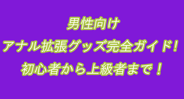 アナル拡張グッズ　イメージ