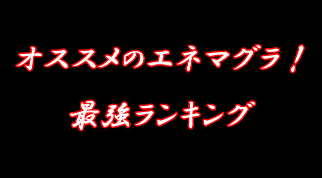 ランキング