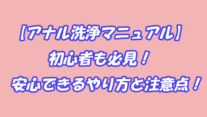 アナル洗浄　マニュアル