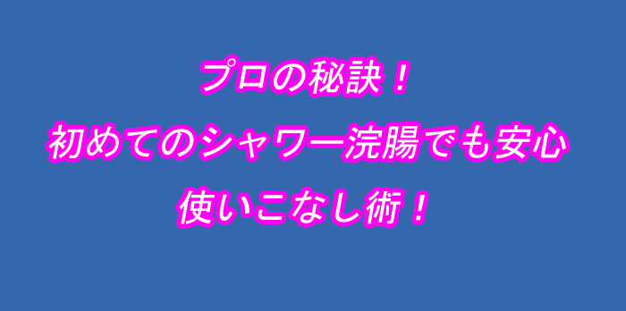 シャワー浣腸