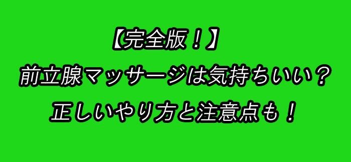 前立腺マッサージ　イメージ